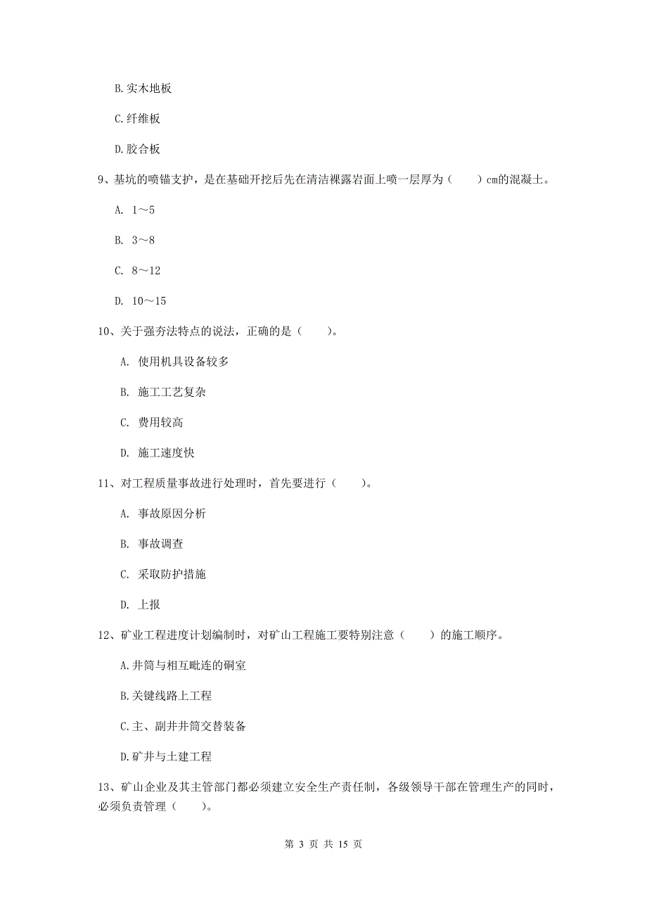 山东省2019年一级建造师《矿业工程管理与实务》模拟真题（i卷） 含答案_第3页