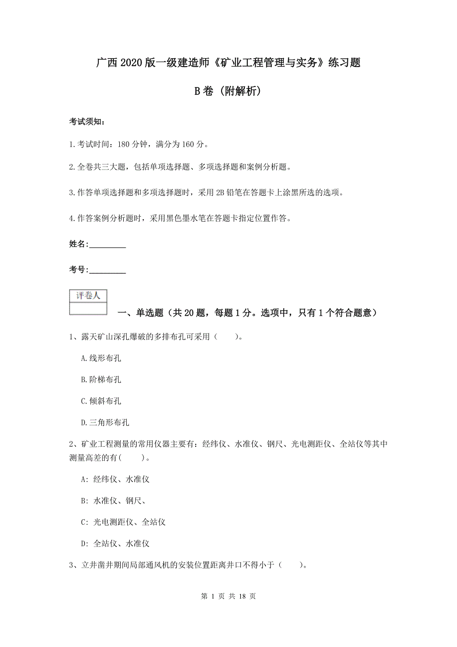 广西2020版一级建造师《矿业工程管理与实务》练习题b卷 （附解析）_第1页