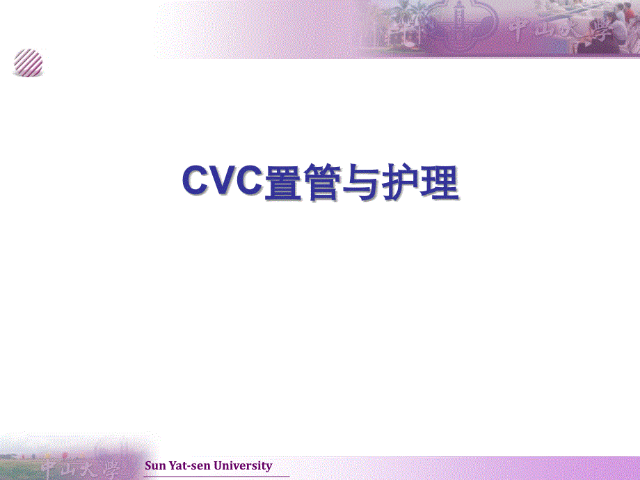cvc置管与护理_第1页