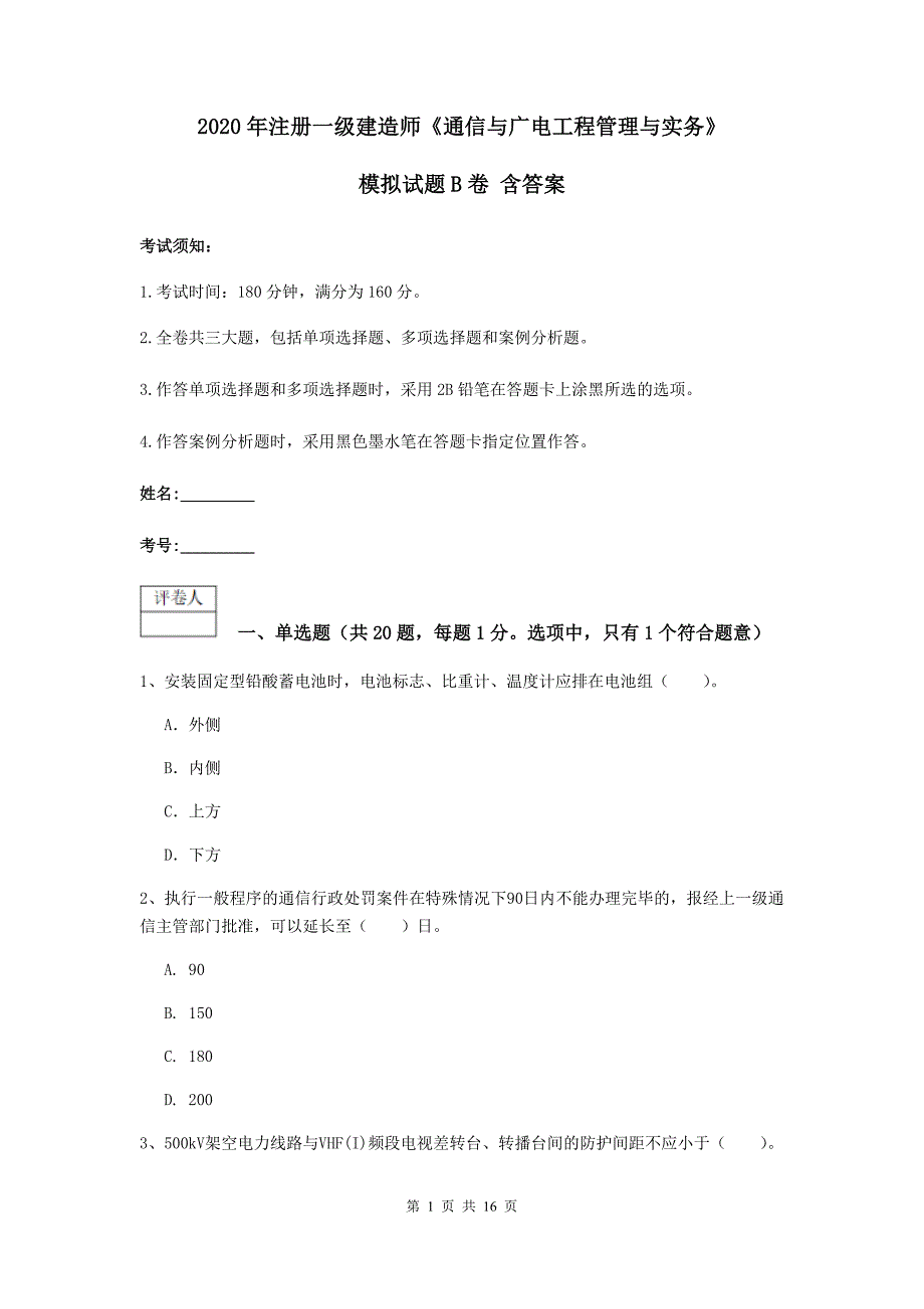 2020年注册一级建造师《通信与广电工程管理与实务》模拟试题b卷 含答案_第1页