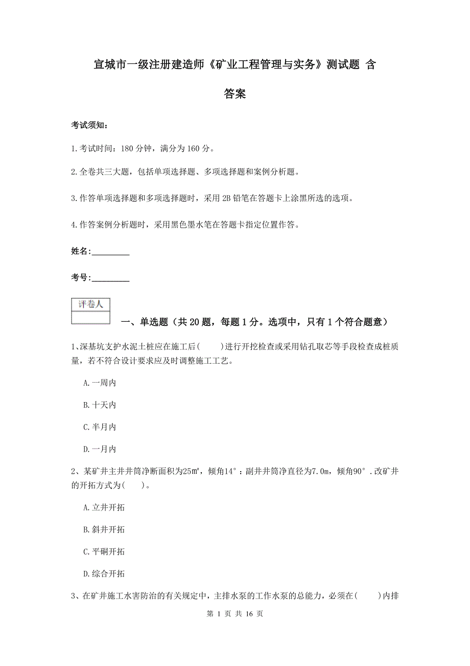 宣城市一级注册建造师《矿业工程管理与实务》测试题 含答案_第1页