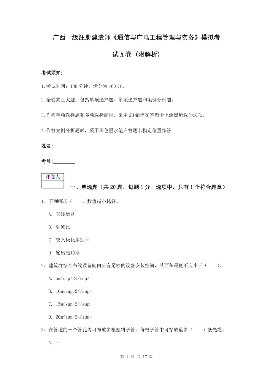 广西一级注册建造师《通信与广电工程管理与实务》模拟考试a卷 （附解析）_第1页