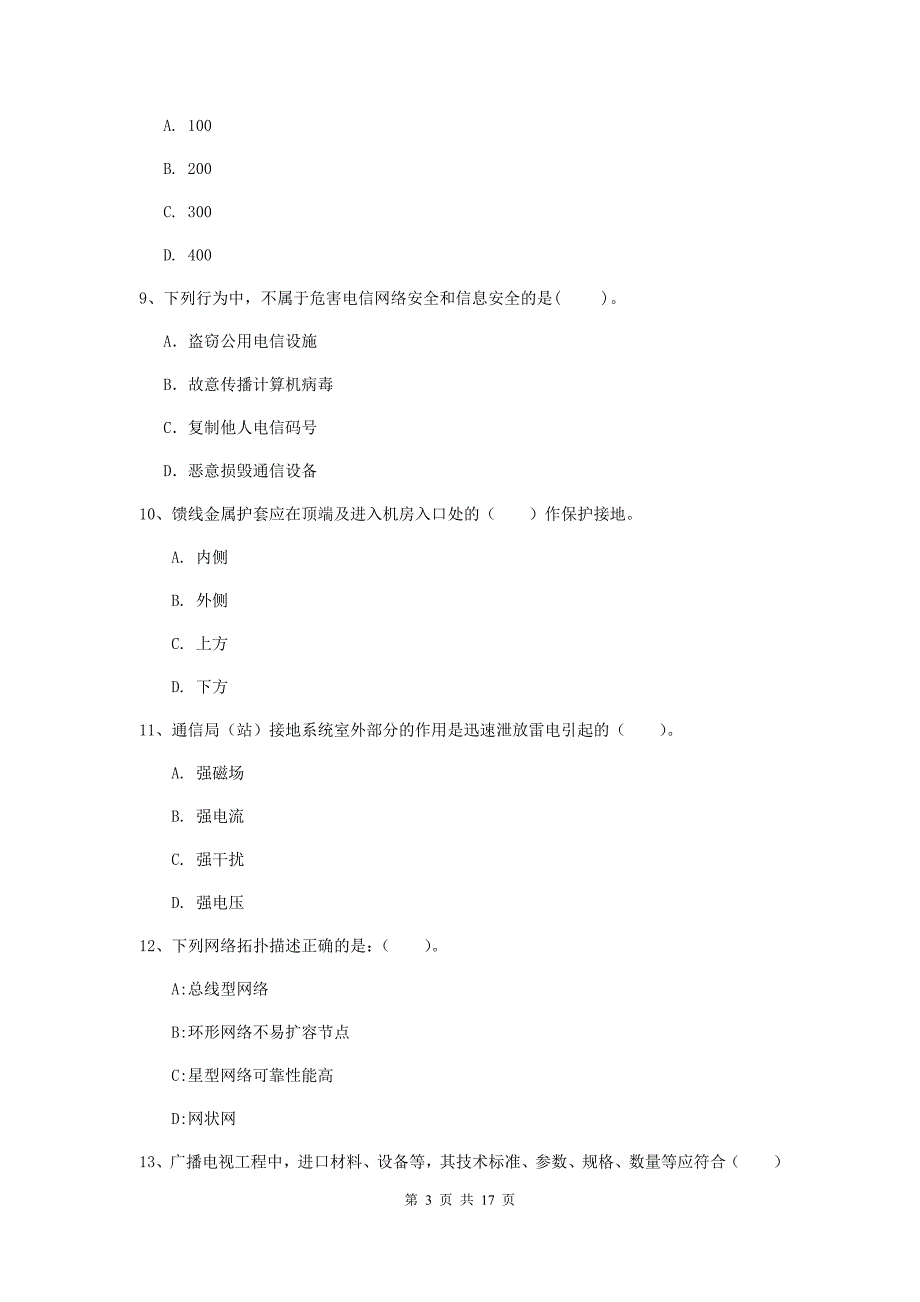 广西一级注册建造师《通信与广电工程管理与实务》模拟考试a卷 （附解析）_第3页