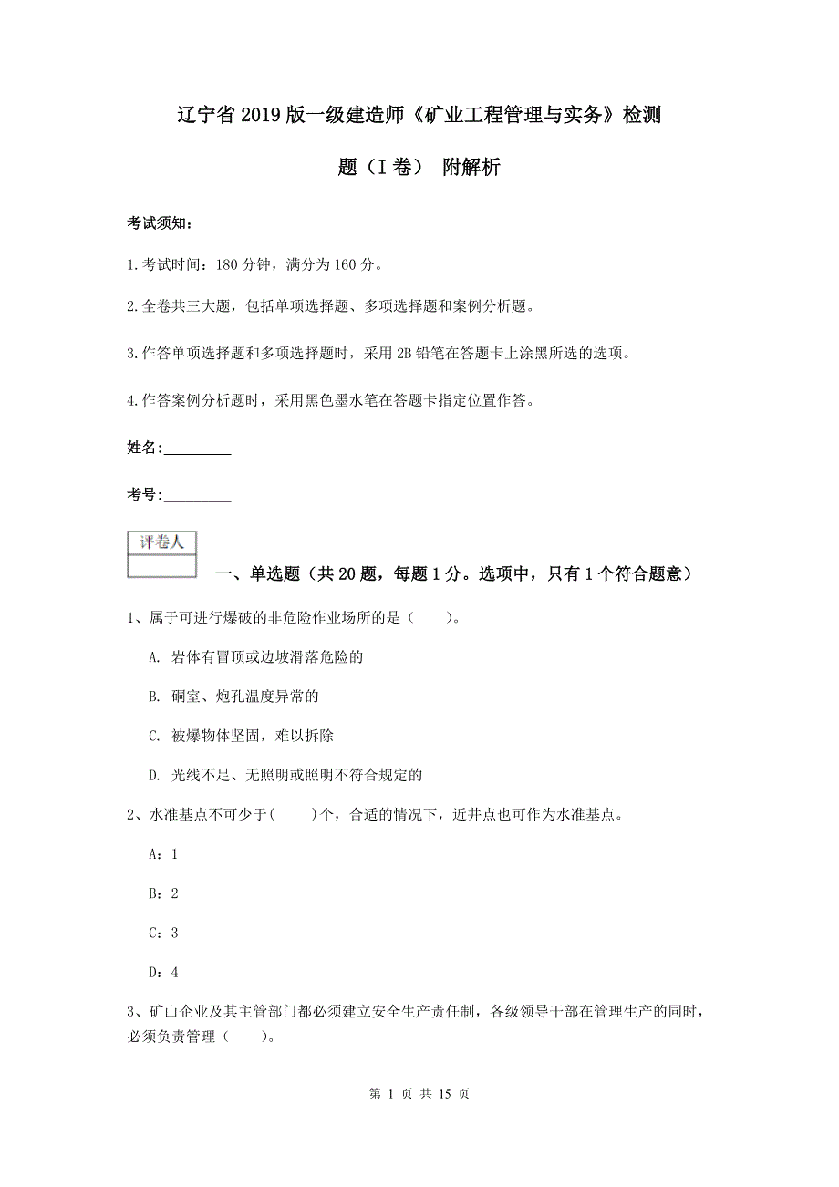 辽宁省2019版一级建造师《矿业工程管理与实务》检测题（i卷） 附解析_第1页