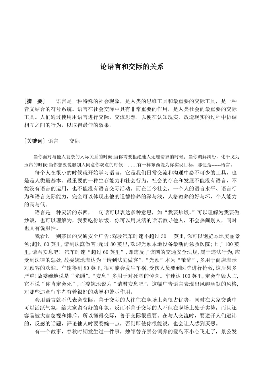 论语言和交际的关系.doc_第2页