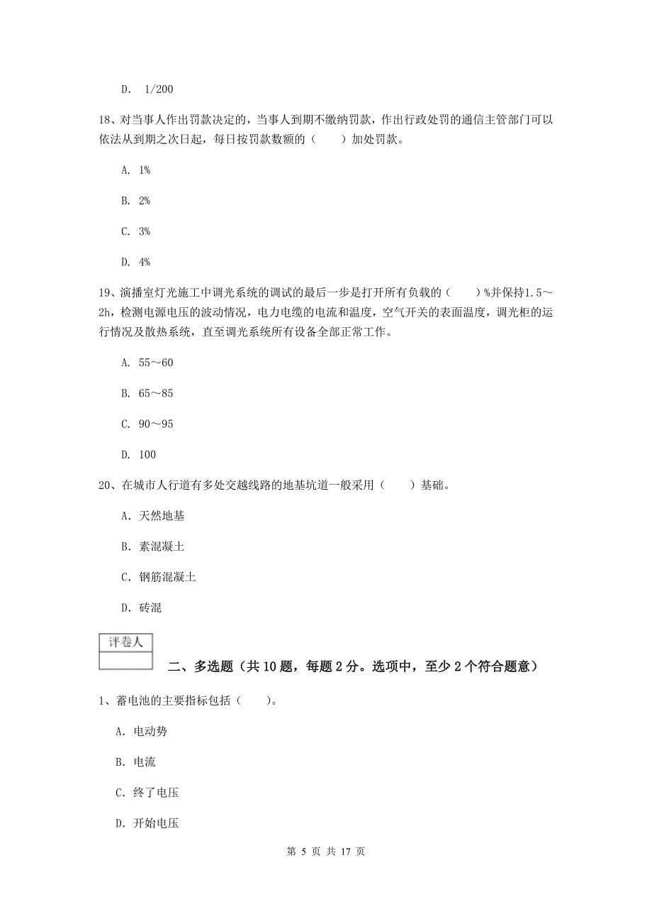 河南省一级建造师《通信与广电工程管理与实务》模拟试卷（ii卷） 附答案_第5页