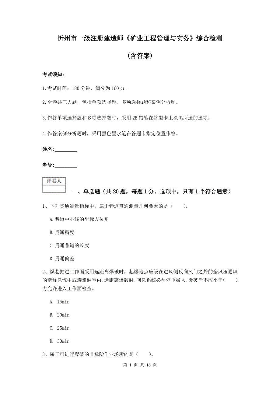 忻州市一级注册建造师《矿业工程管理与实务》综合检测 （含答案）_第1页