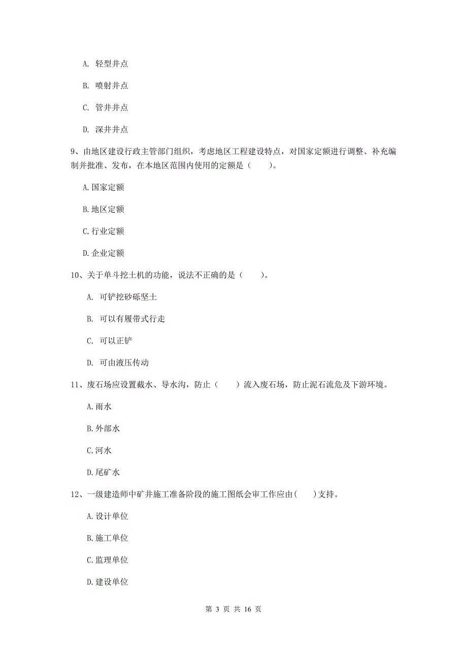 忻州市一级注册建造师《矿业工程管理与实务》综合检测 （含答案）_第3页