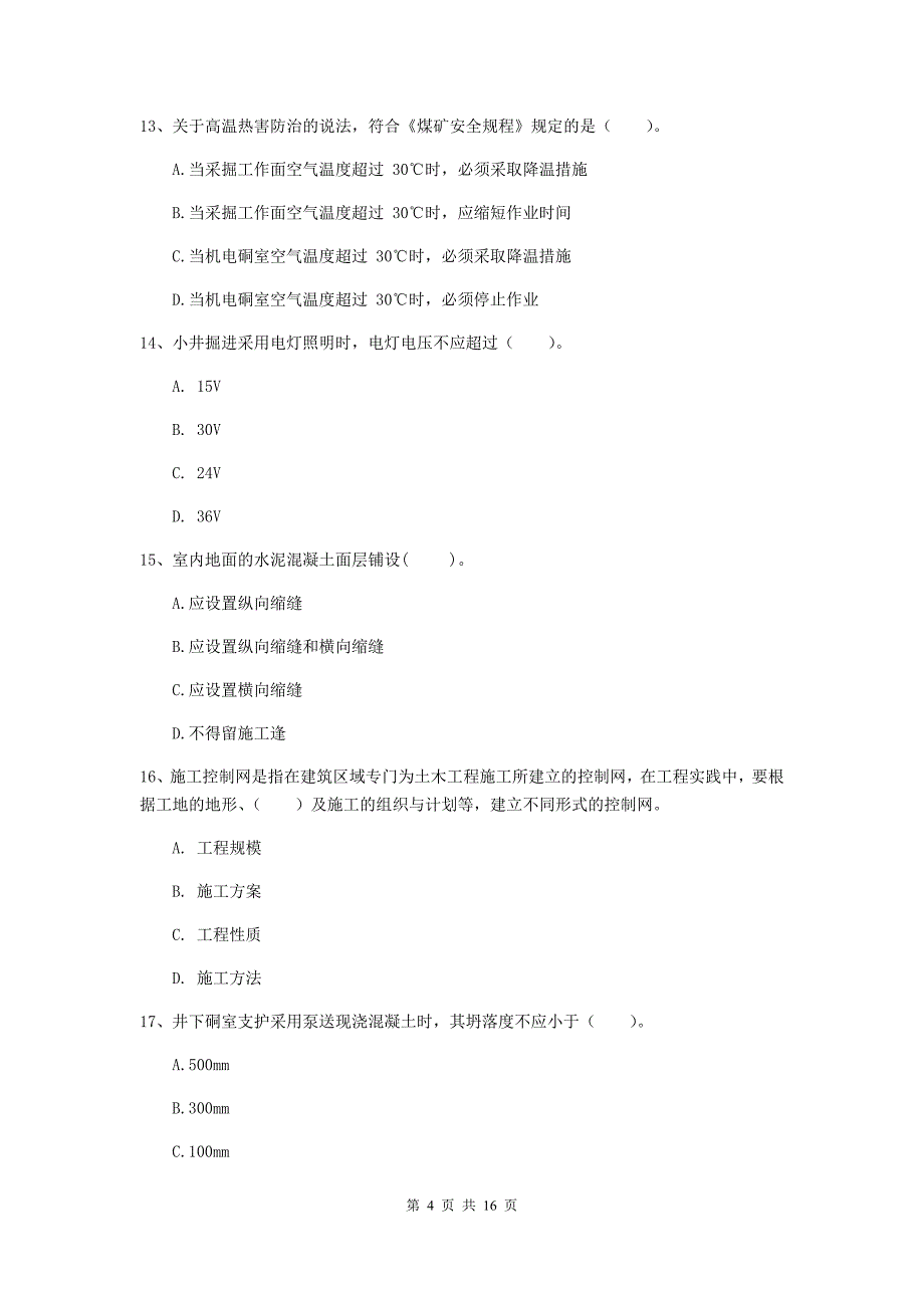 忻州市一级注册建造师《矿业工程管理与实务》综合检测 （含答案）_第4页