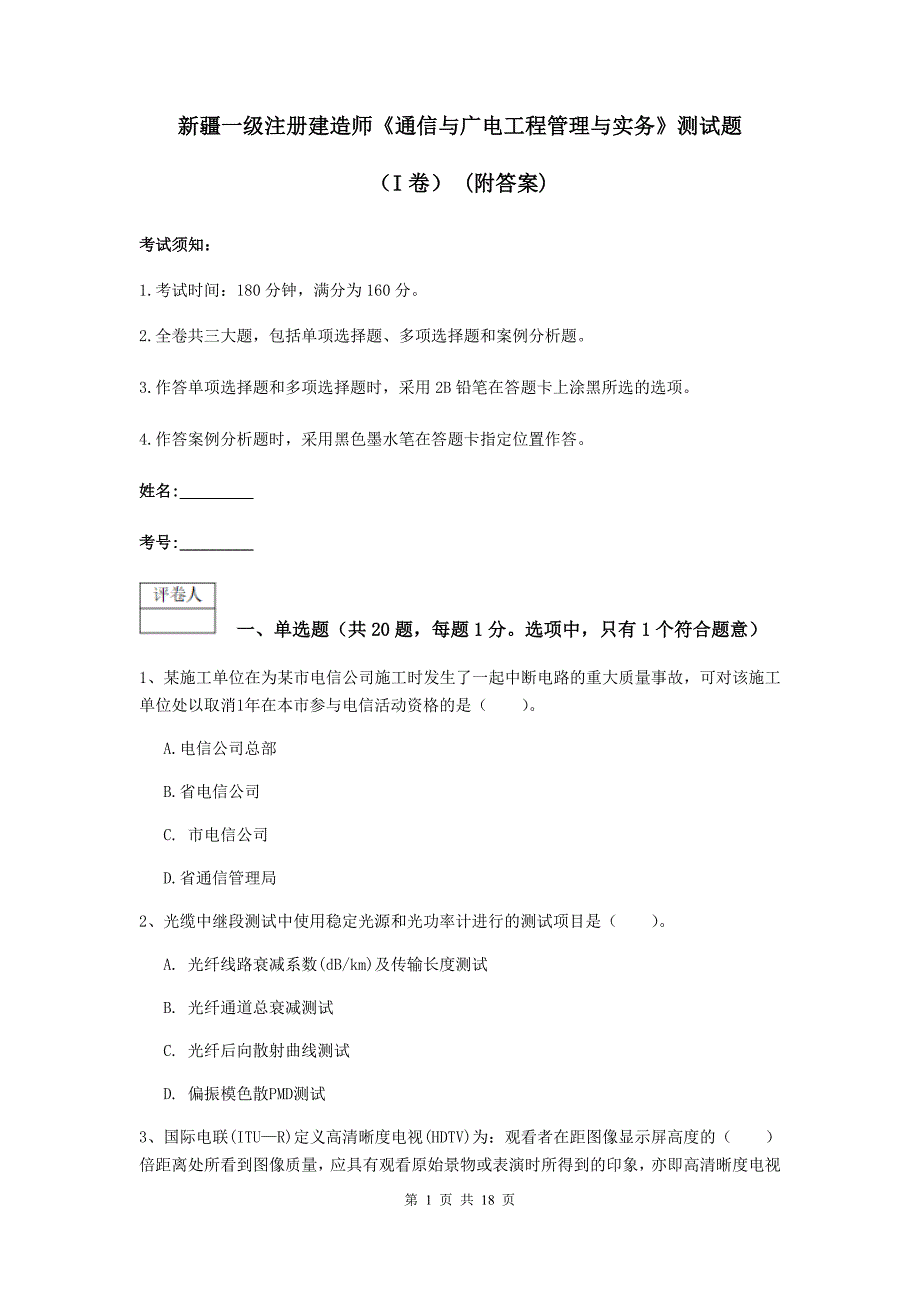 新疆一级注册建造师《通信与广电工程管理与实务》测试题（i卷） （附答案）_第1页