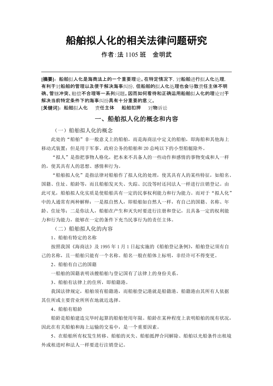 船舶拟人化的相关法律问题研究_第1页