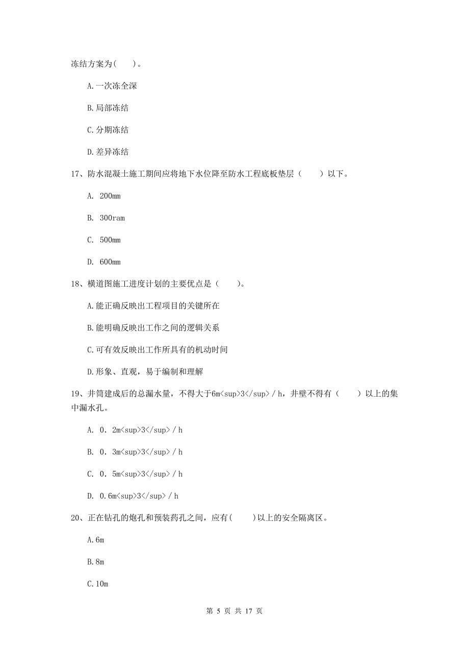 湖北省2019版一级建造师《矿业工程管理与实务》模拟试卷（ii卷） （含答案）_第5页
