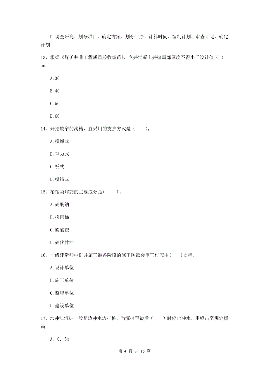 江苏省2019版一级建造师《矿业工程管理与实务》综合练习b卷 附答案_第4页