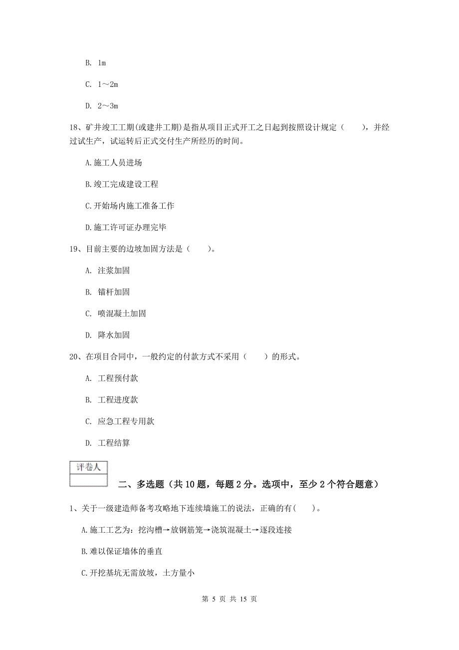 江苏省2019版一级建造师《矿业工程管理与实务》综合练习b卷 附答案_第5页