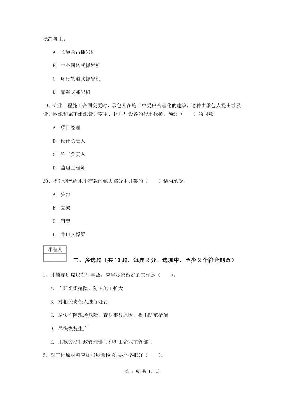 云南省2019版一级建造师《矿业工程管理与实务》试题c卷 附解析_第5页