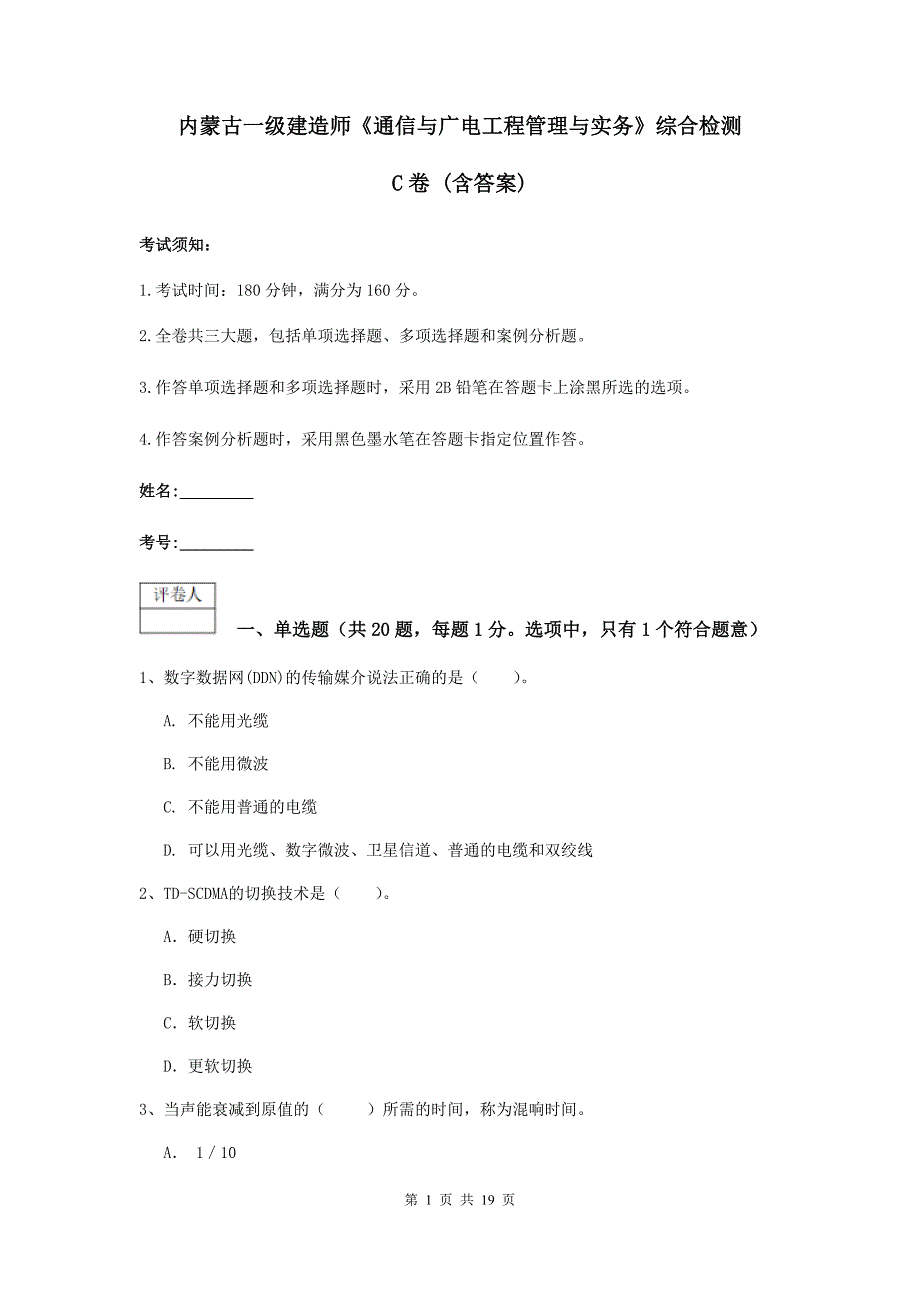 内蒙古一级建造师《通信与广电工程管理与实务》综合检测c卷 （含答案）_第1页