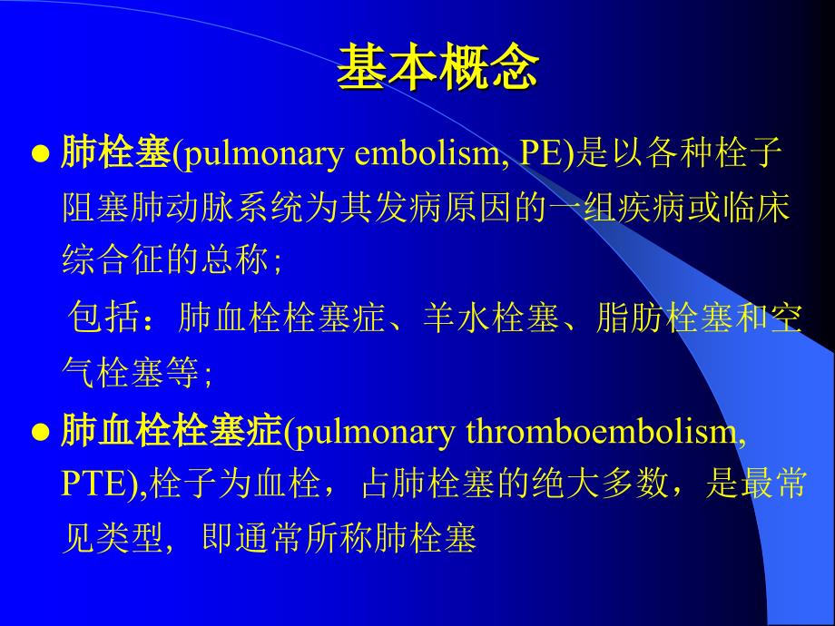 肺栓塞护理查房-ppt_第2页