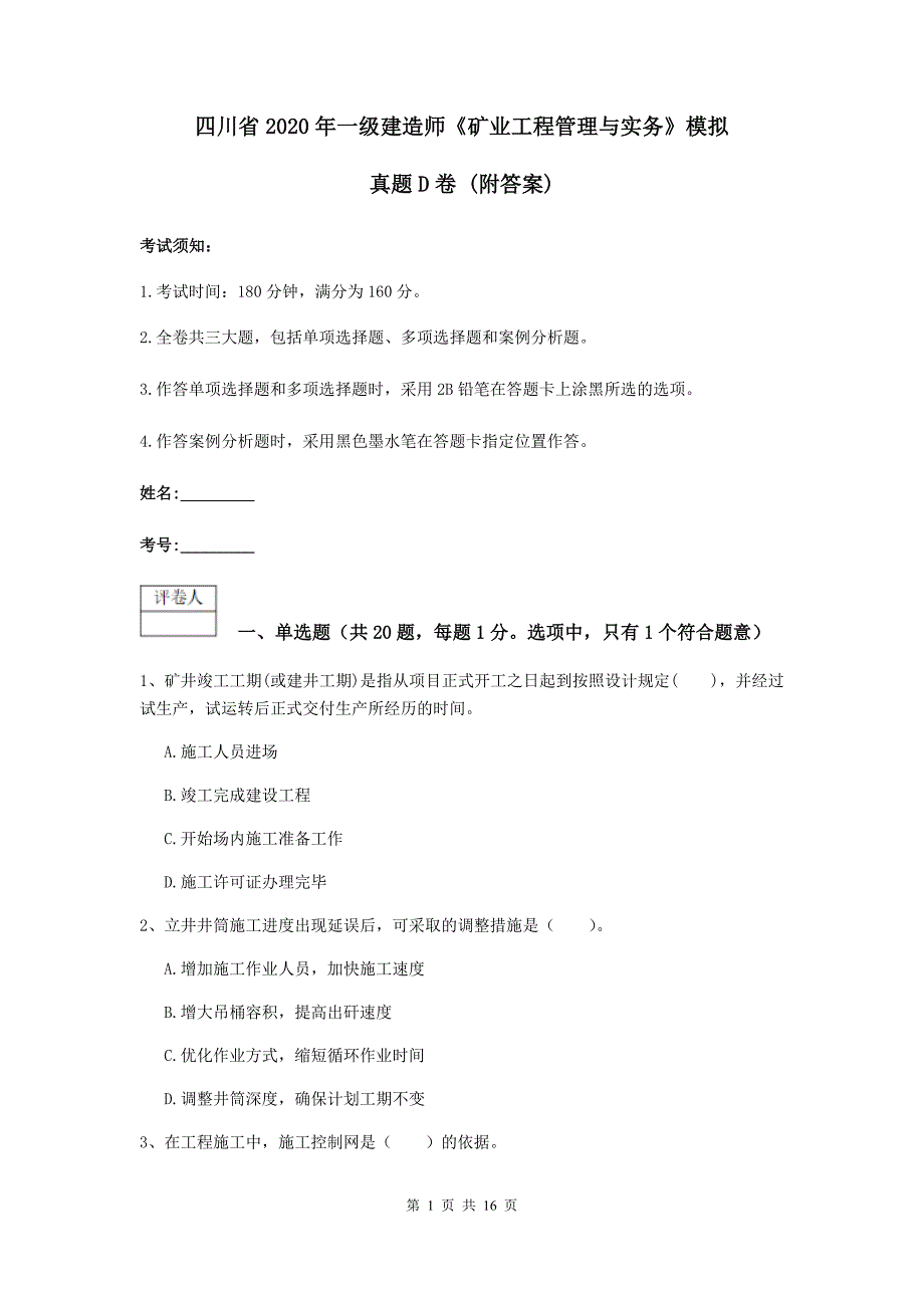 四川省2020年一级建造师《矿业工程管理与实务》模拟真题d卷 （附答案）_第1页