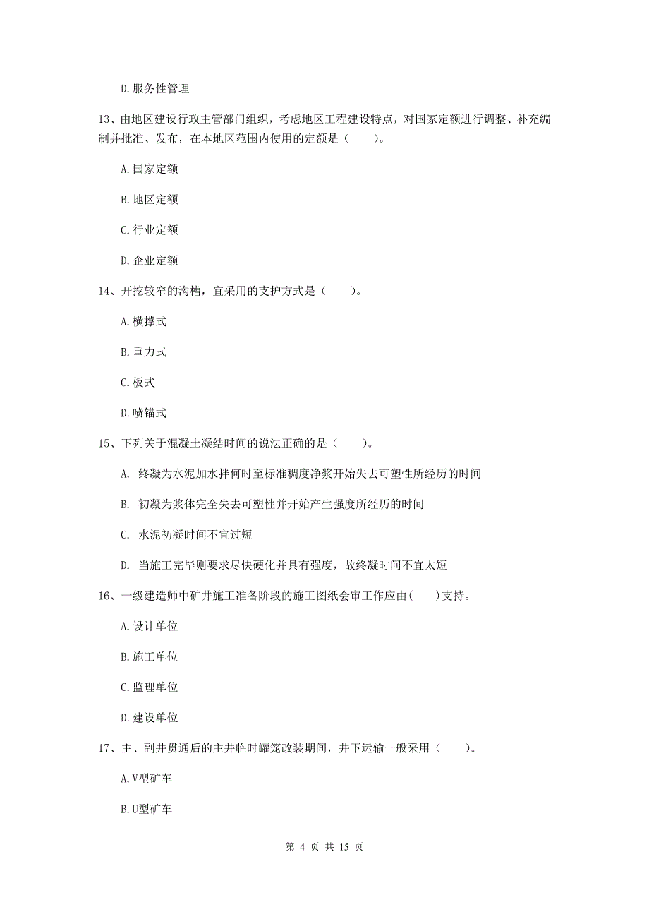 马鞍山市一级注册建造师《矿业工程管理与实务》模拟试卷 （含答案）_第4页