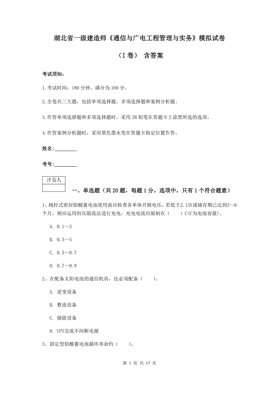 湖北省一级建造师《通信与广电工程管理与实务》模拟试卷（i卷） 含答案_第1页