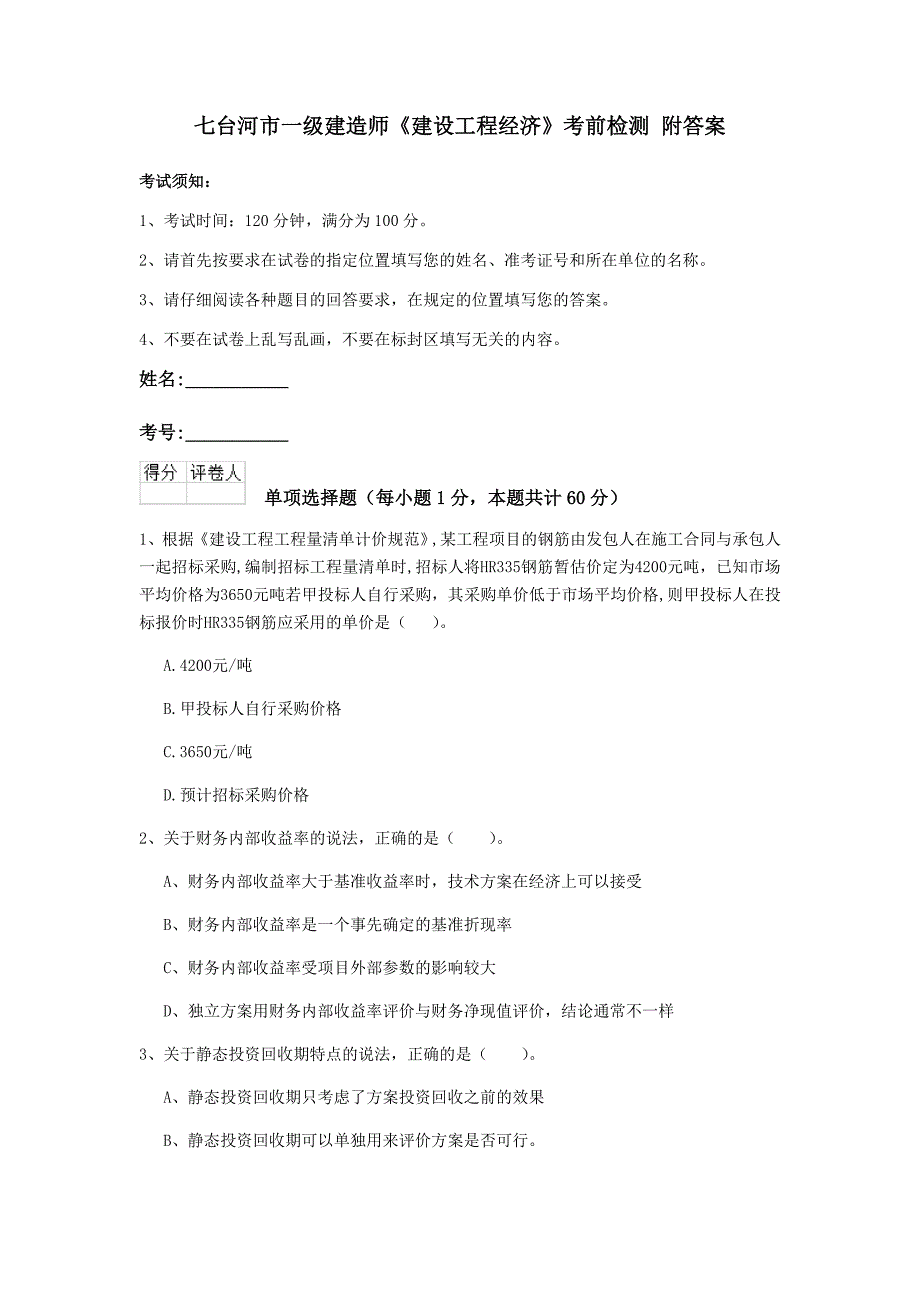 七台河市一级建造师《建设工程经济》考前检测 附答案_第1页