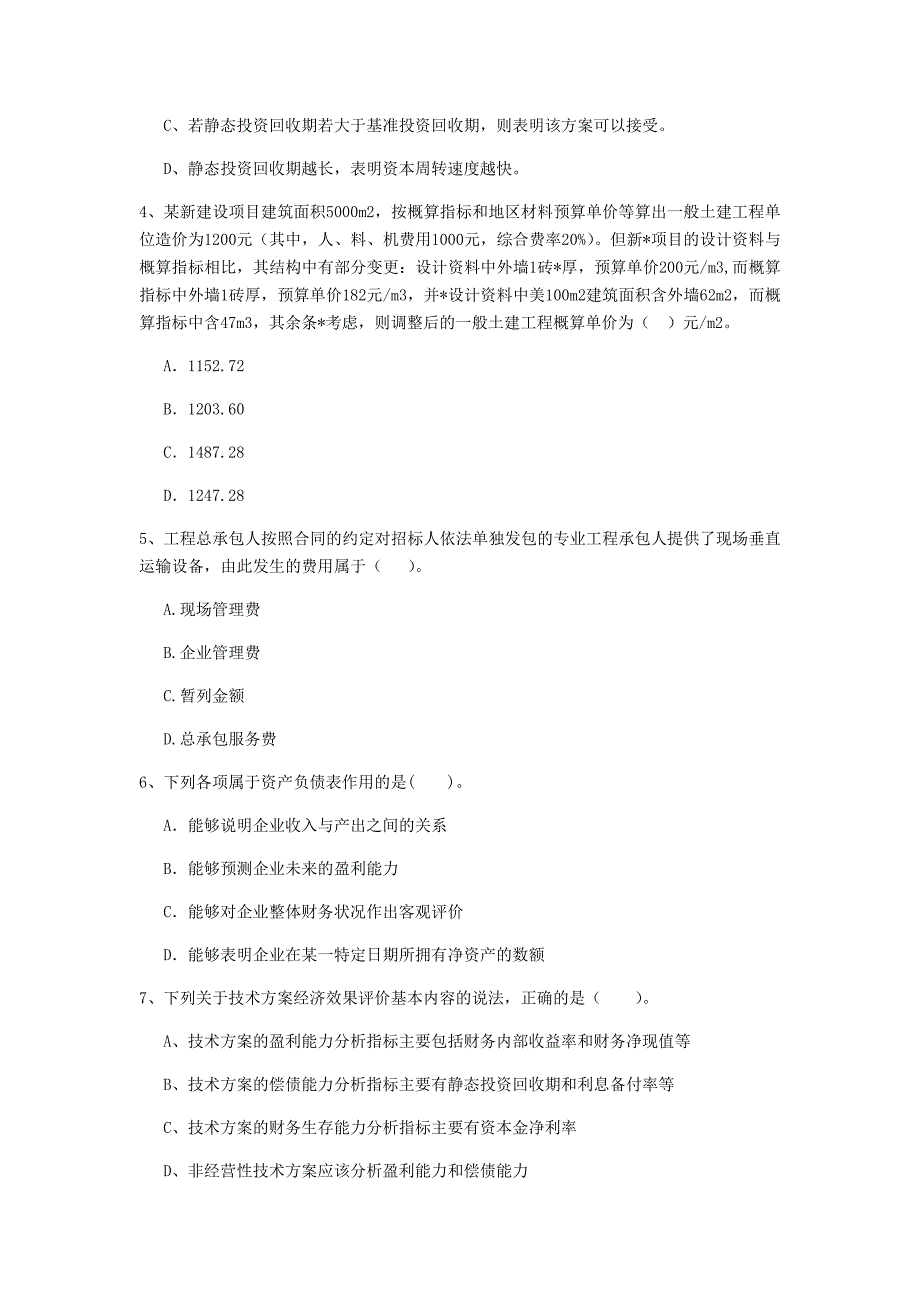 七台河市一级建造师《建设工程经济》考前检测 附答案_第2页