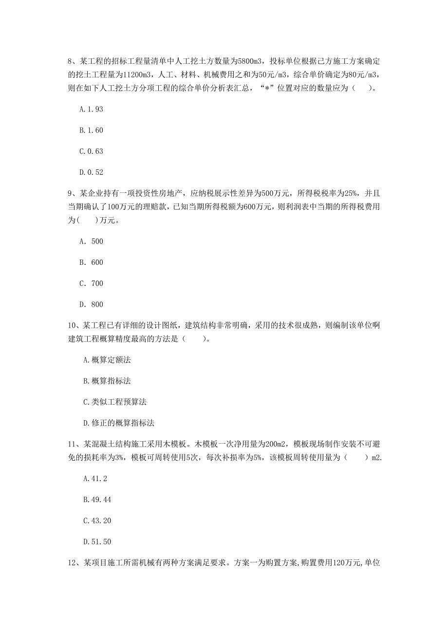 七台河市一级建造师《建设工程经济》考前检测 附答案_第3页