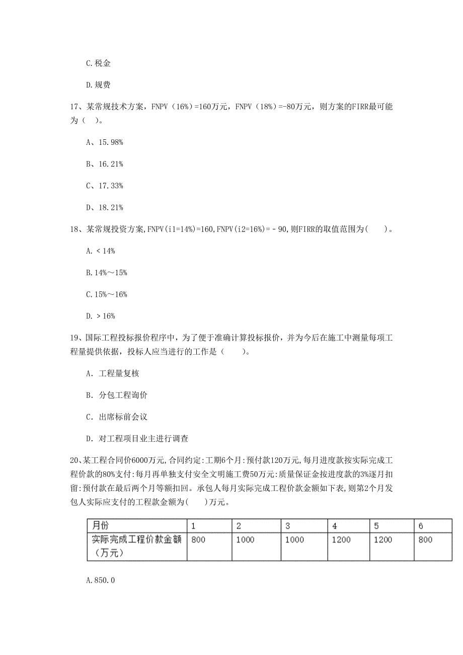 七台河市一级建造师《建设工程经济》考前检测 附答案_第5页