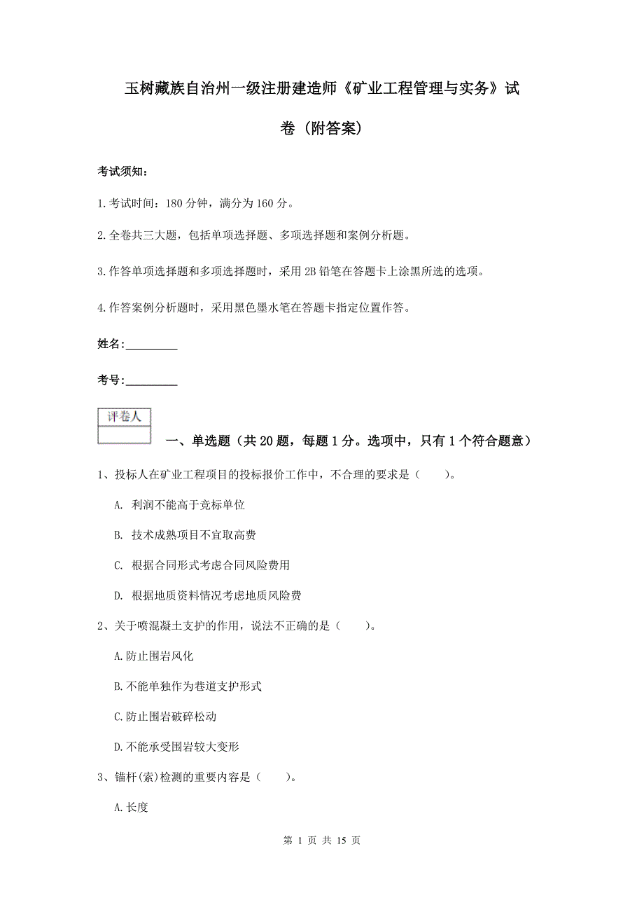 玉树藏族自治州一级注册建造师《矿业工程管理与实务》试卷 （附答案）_第1页