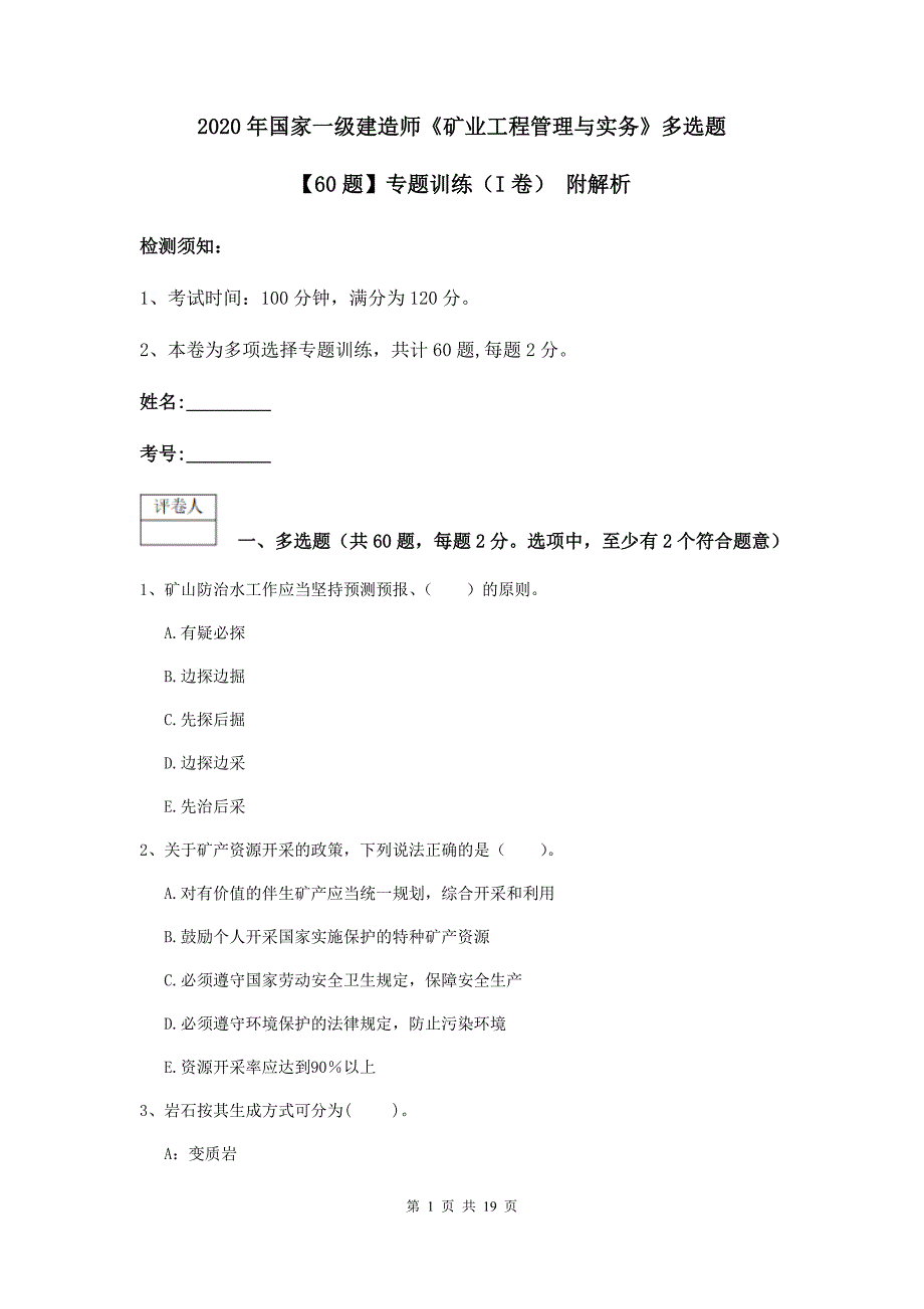 2020年国家一级建造师《矿业工程管理与实务》多选题【60题】专题训练（i卷） 附解析_第1页