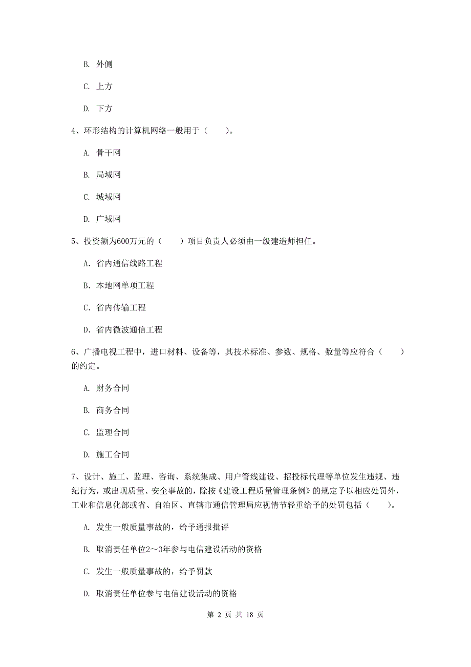 阳江市一级建造师《通信与广电工程管理与实务》检测题（i卷） 含答案_第2页