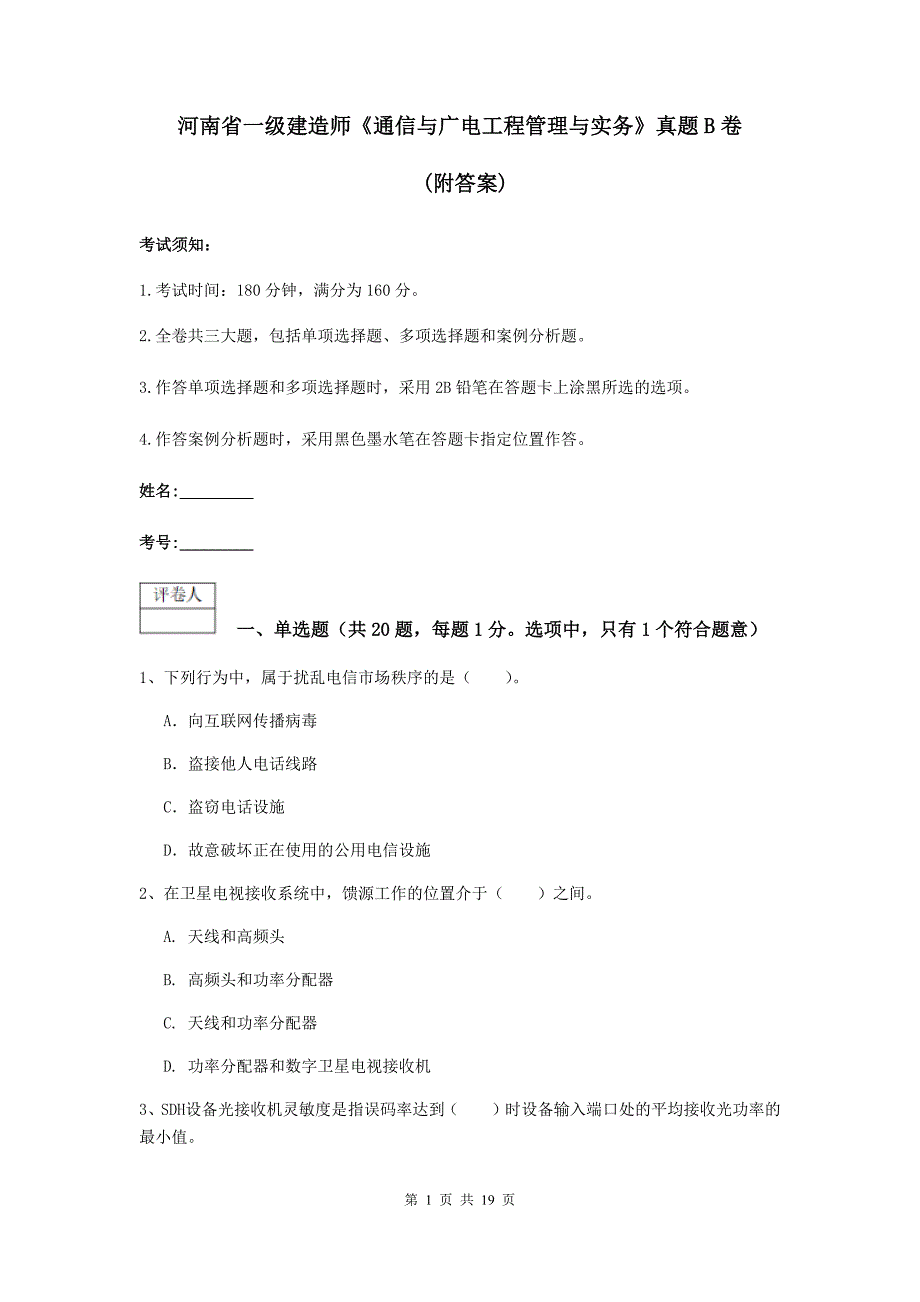 河南省一级建造师《通信与广电工程管理与实务》真题b卷 （附答案）_第1页