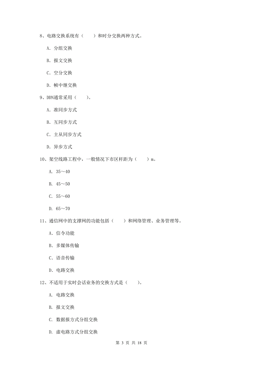 辽宁省一级注册建造师《通信与广电工程管理与实务》试题c卷 （附答案）_第3页