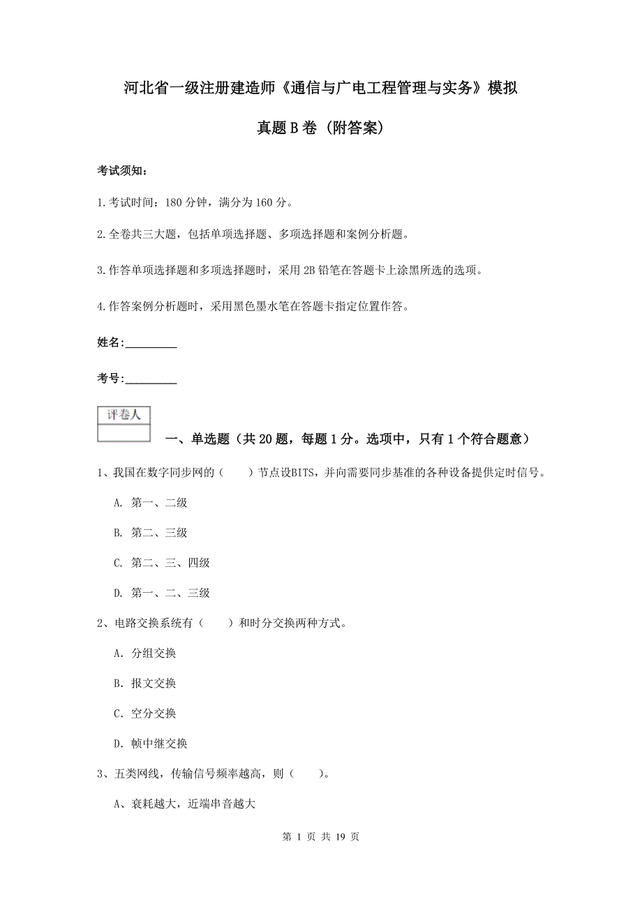 河北省一级注册建造师《通信与广电工程管理与实务》模拟真题b卷 （附答案）_第1页