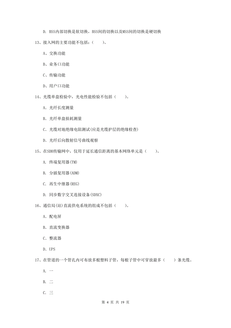 河北省一级注册建造师《通信与广电工程管理与实务》模拟真题b卷 （附答案）_第4页