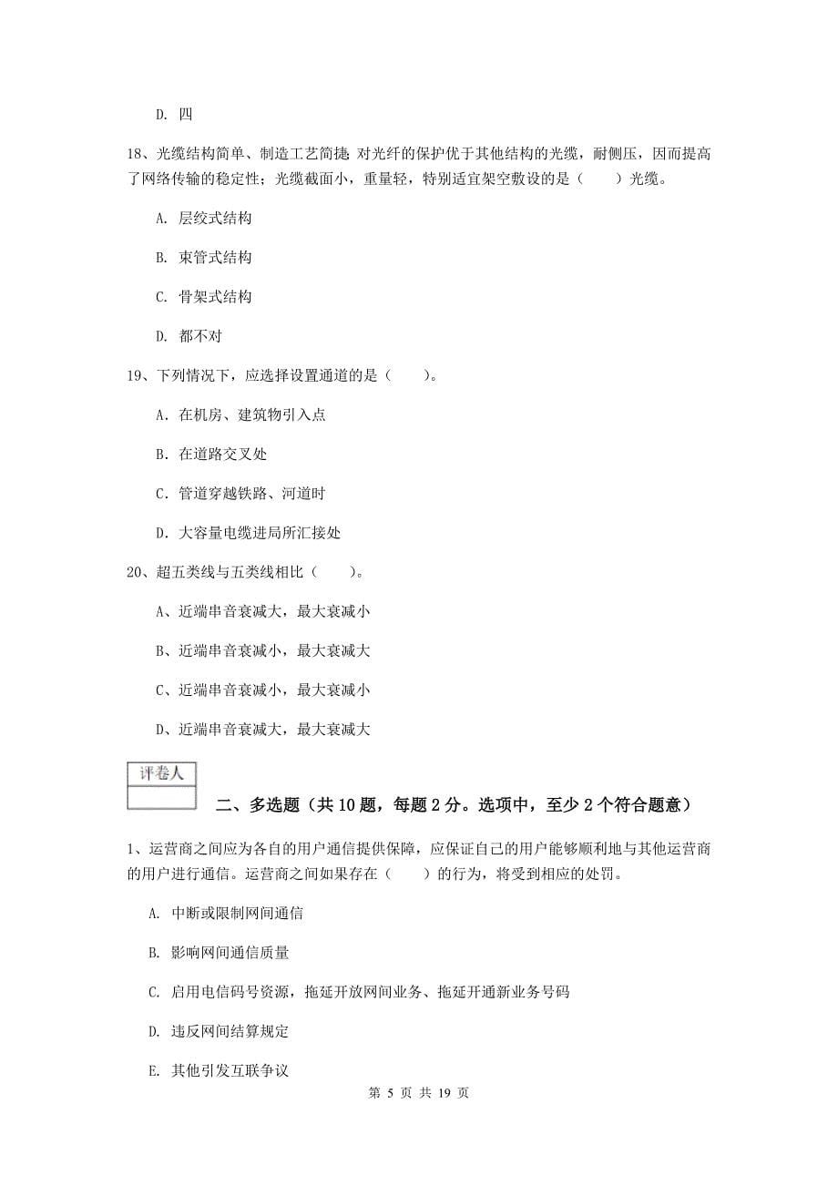 河北省一级注册建造师《通信与广电工程管理与实务》模拟真题b卷 （附答案）_第5页