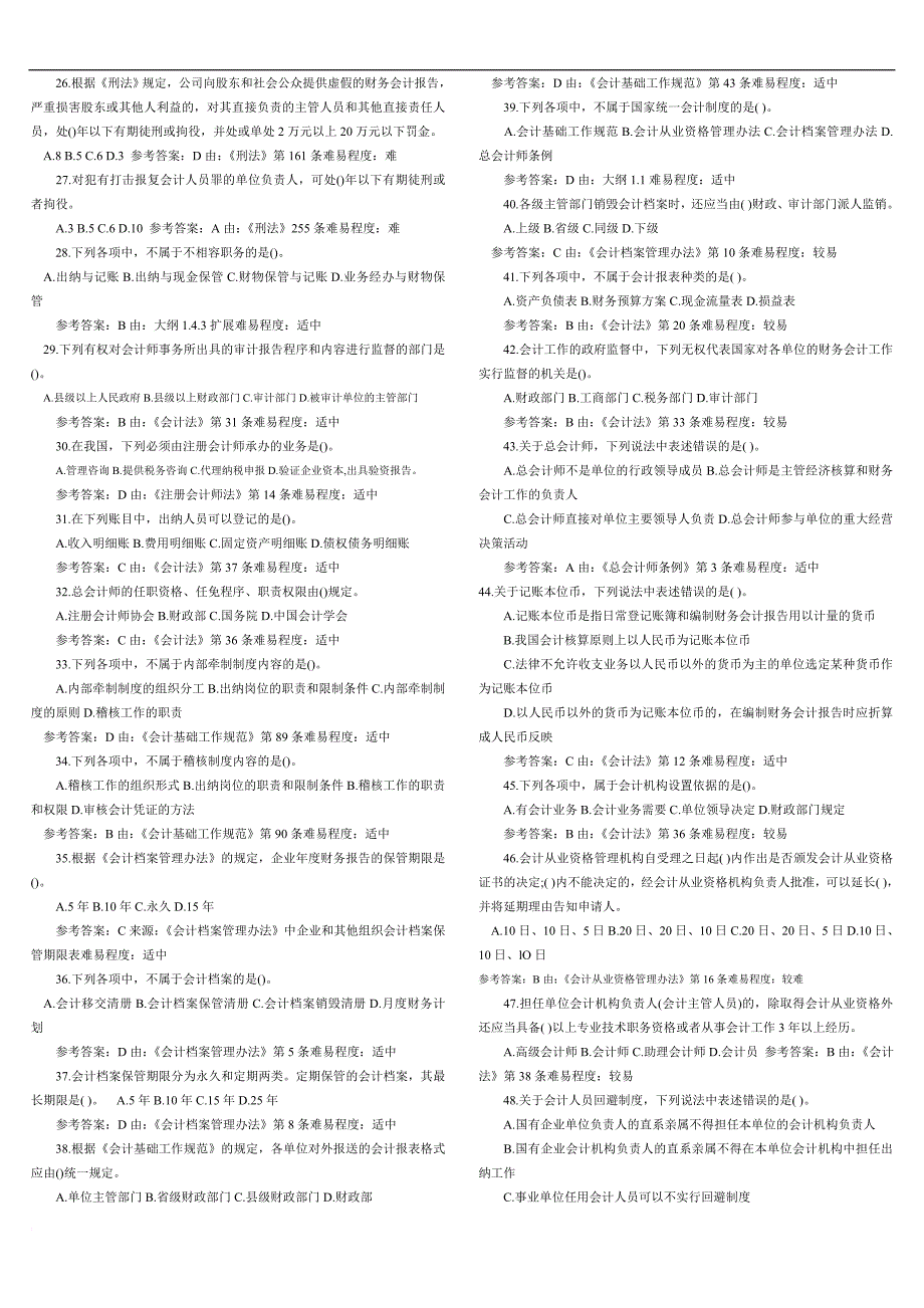 财经法规与会计职业道德习题及答案解析会计法律制度.doc_第2页