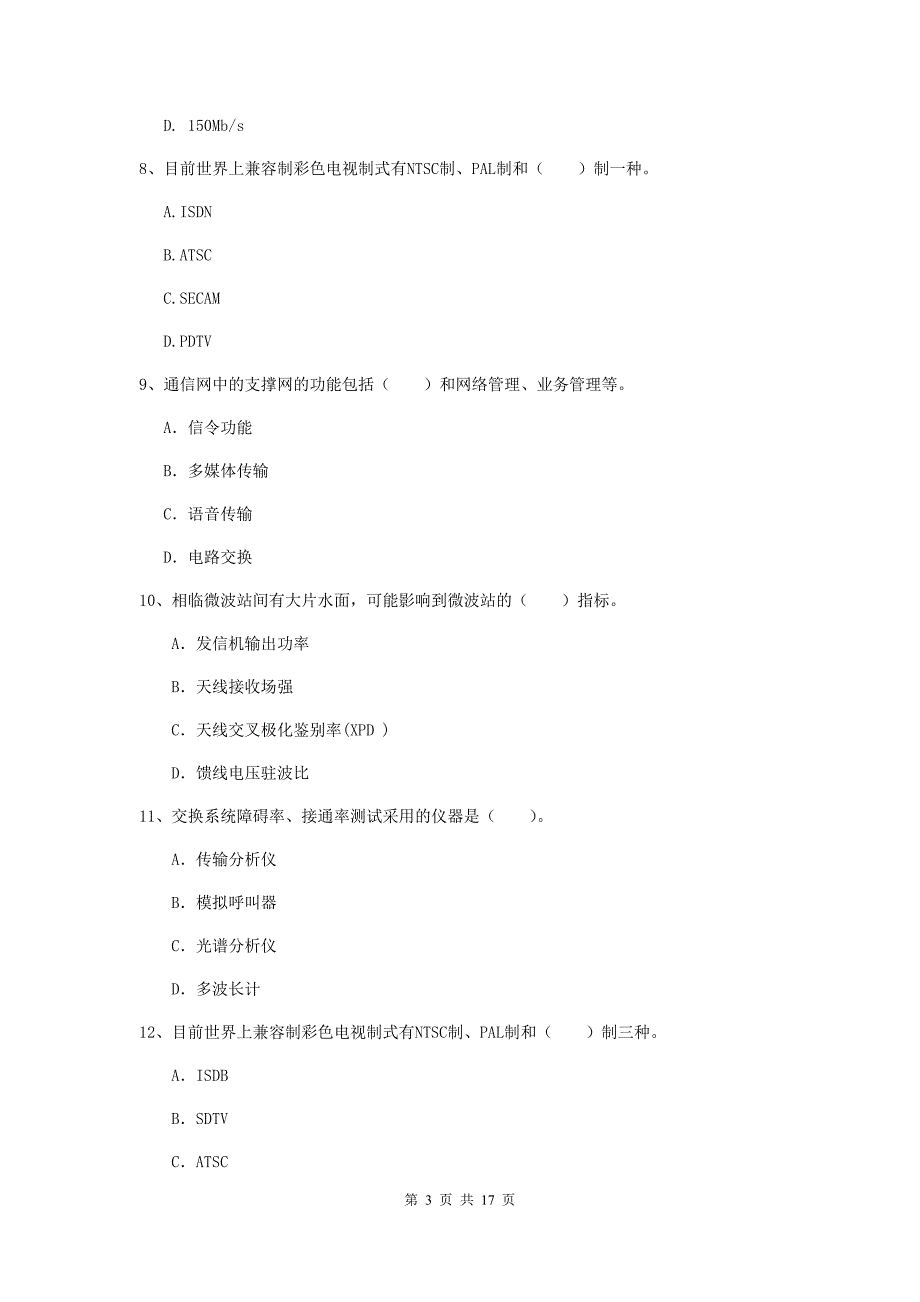 池州市一级建造师《通信与广电工程管理与实务》检测题（ii卷） 含答案_第3页