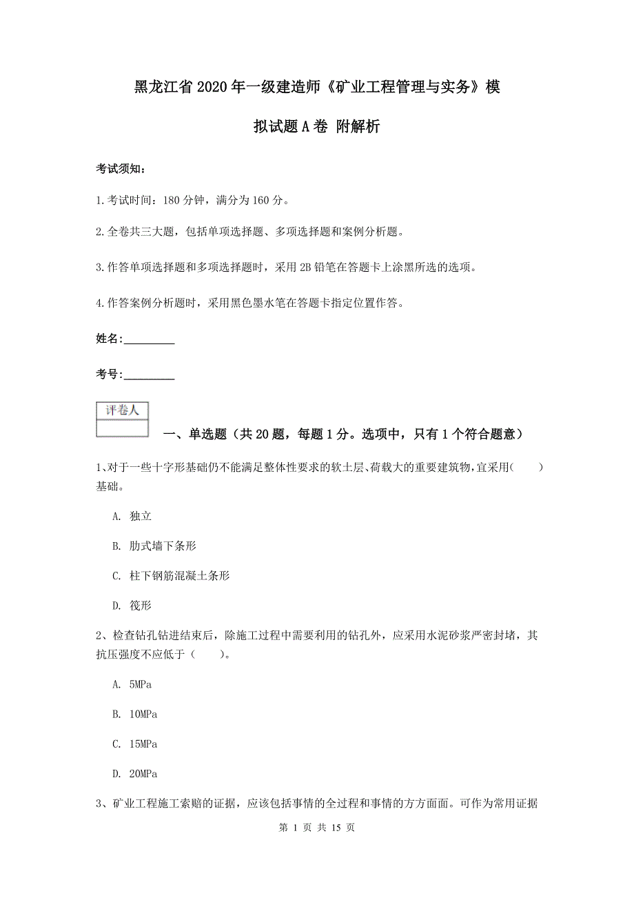 黑龙江省2020年一级建造师《矿业工程管理与实务》模拟试题a卷 附解析_第1页