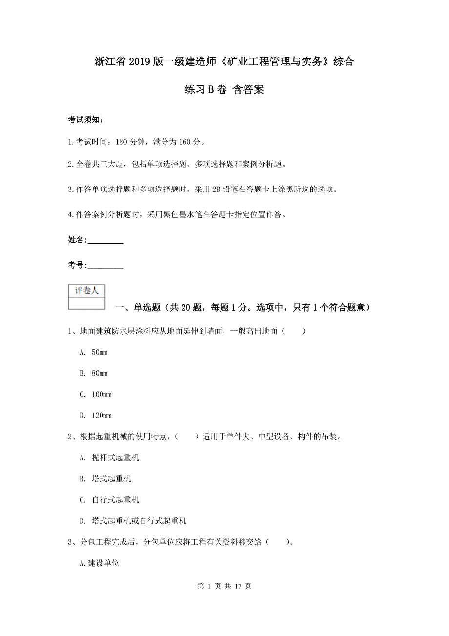 浙江省2019版一级建造师《矿业工程管理与实务》综合练习b卷 含答案_第1页