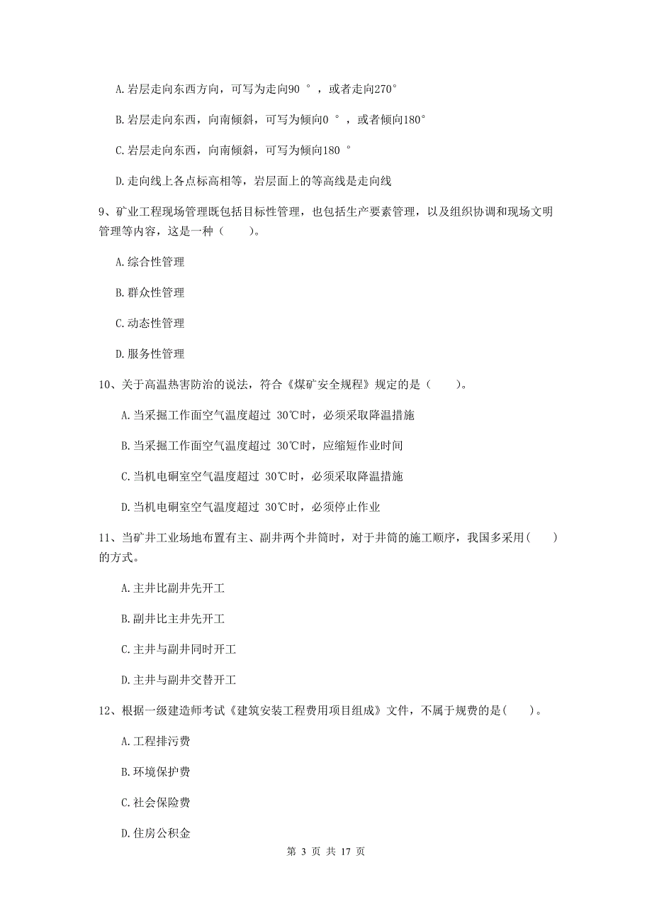 浙江省2019版一级建造师《矿业工程管理与实务》综合练习b卷 含答案_第3页