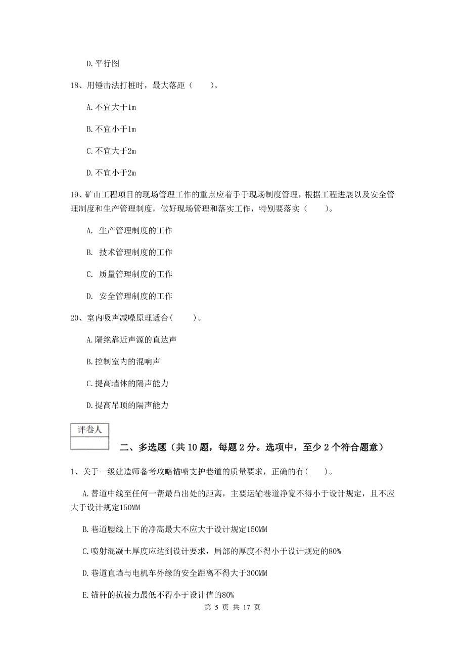 浙江省2019版一级建造师《矿业工程管理与实务》综合练习b卷 含答案_第5页