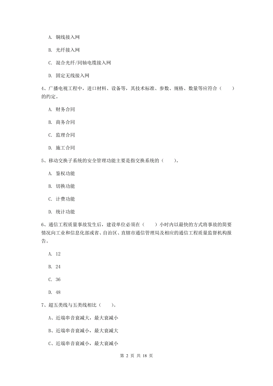 宁夏一级建造师《通信与广电工程管理与实务》模拟试卷（i卷） （附答案）_第2页