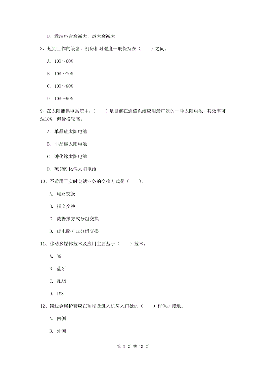 宁夏一级建造师《通信与广电工程管理与实务》模拟试卷（i卷） （附答案）_第3页