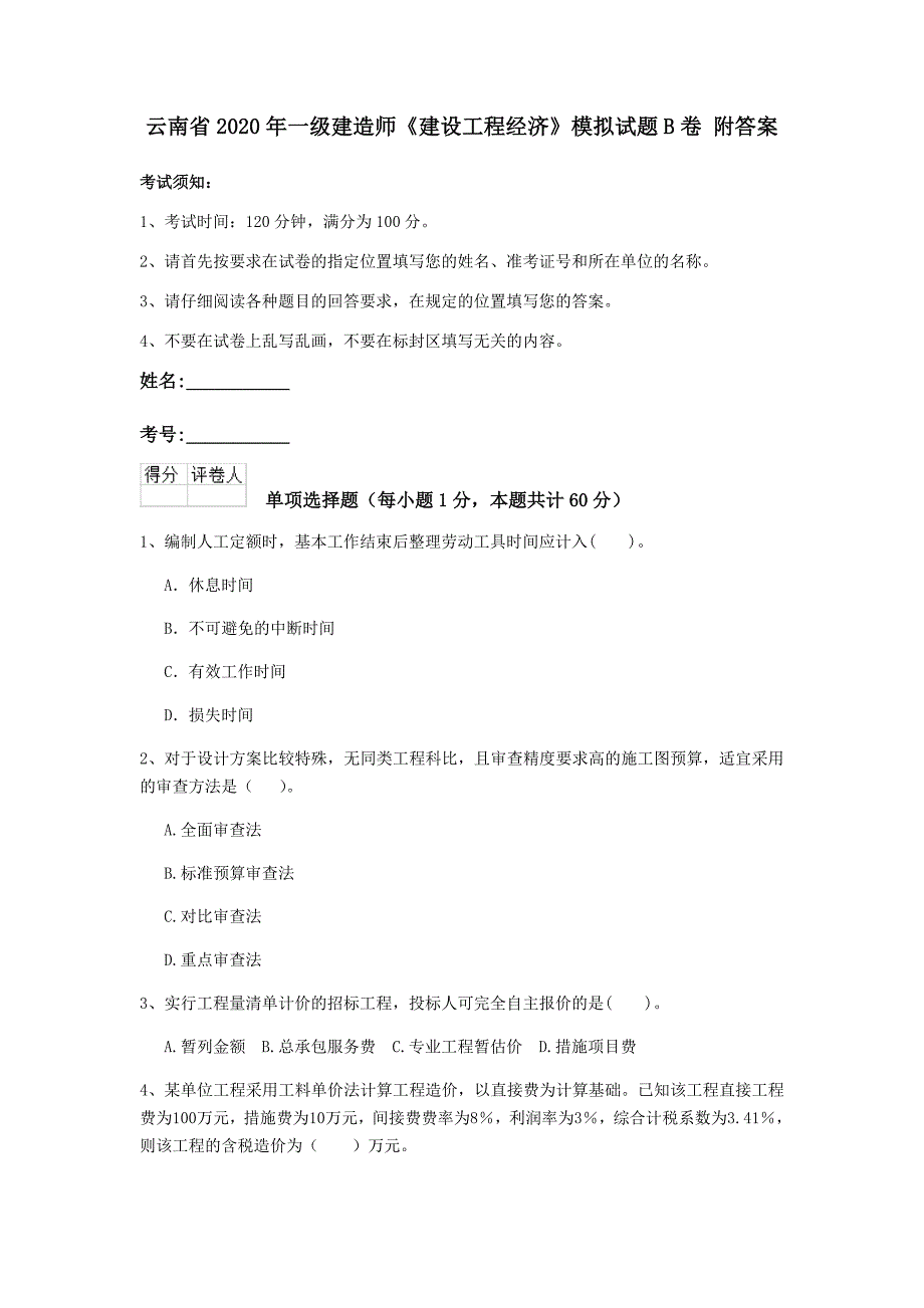 云南省2020年一级建造师《建设工程经济》模拟试题b卷 附答案_第1页