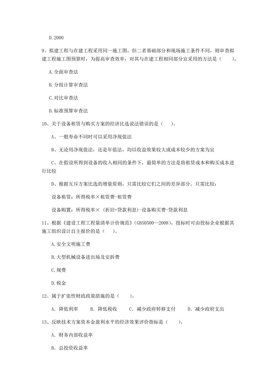 云南省2020年一级建造师《建设工程经济》模拟试题b卷 附答案_第3页