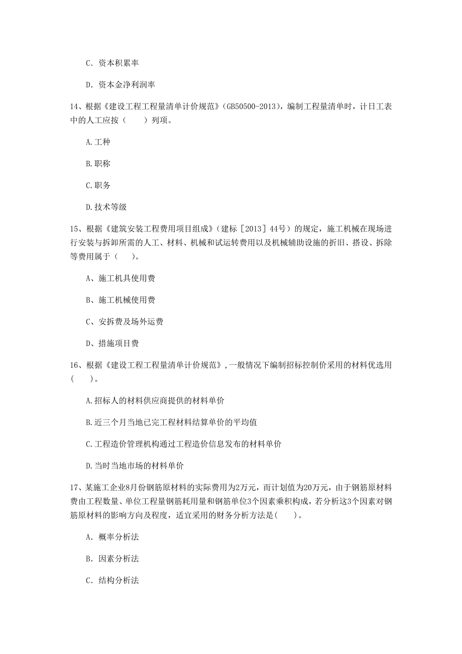 云南省2020年一级建造师《建设工程经济》模拟试题b卷 附答案_第4页