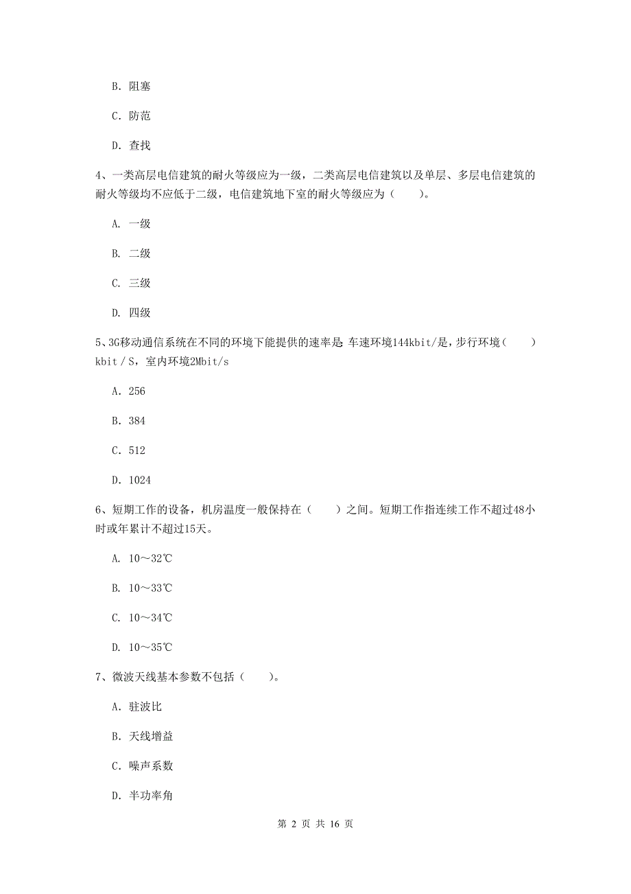 西藏一级建造师《通信与广电工程管理与实务》试题d卷 含答案_第2页