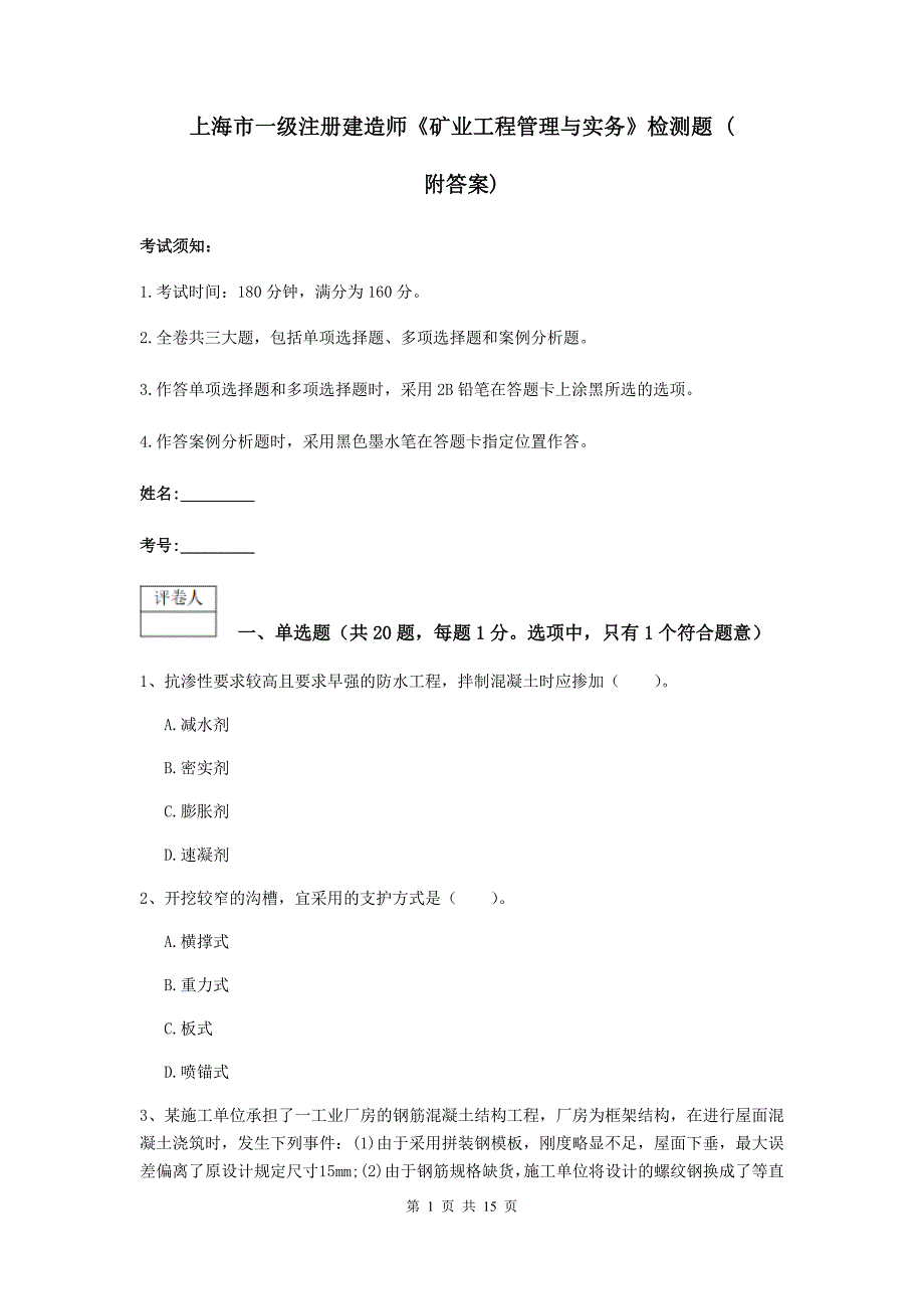 上海市一级注册建造师《矿业工程管理与实务》检测题 （附答案）_第1页