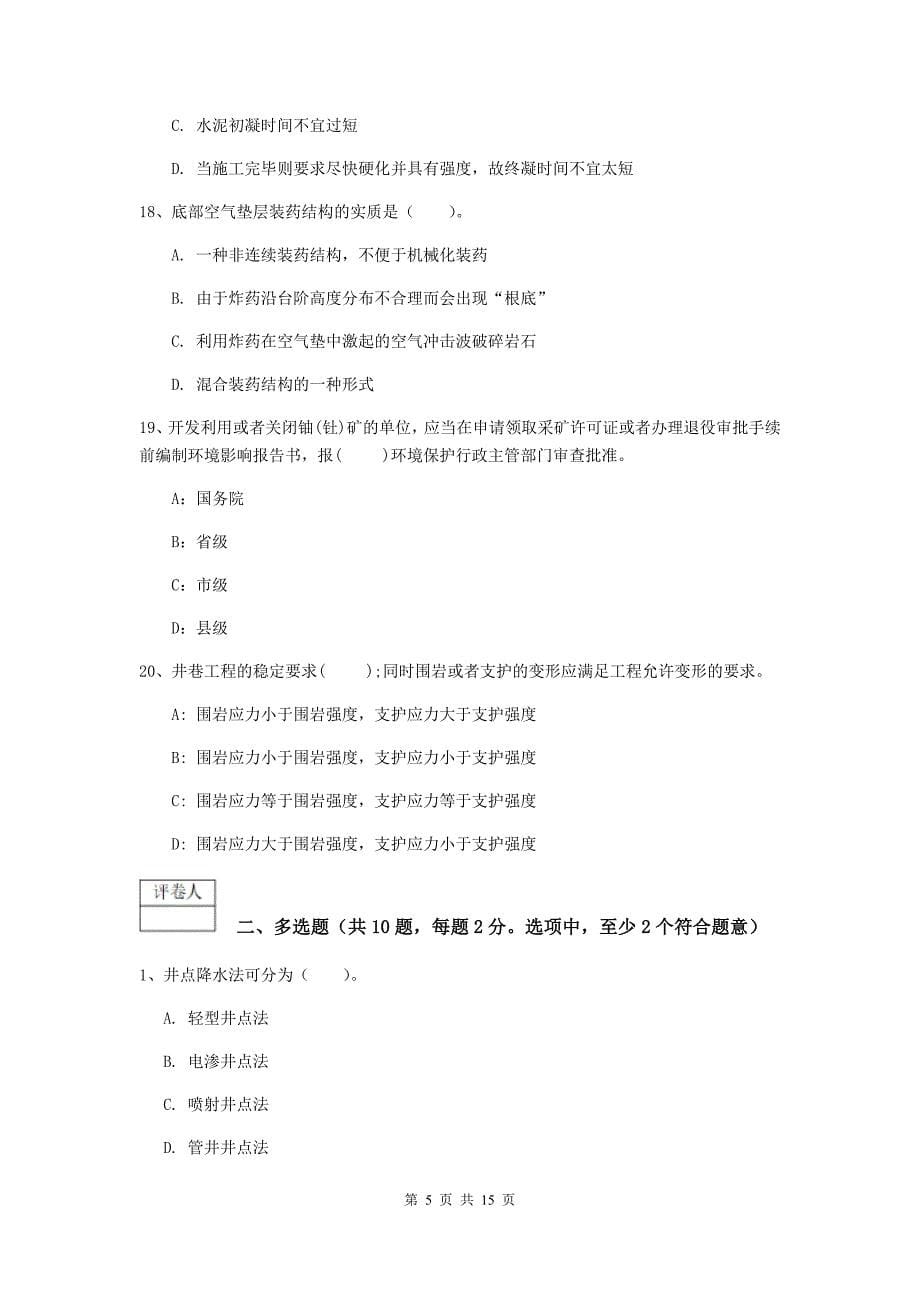 上海市一级注册建造师《矿业工程管理与实务》检测题 （附答案）_第5页
